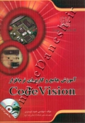 آموزش جامع و کاربردی نرم افزار Code Vision
