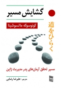 گشایش مسیر