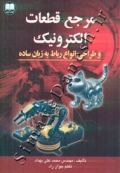 مرجع قطعات الکترونیک و طراحی انواع رباط به زبان ساده