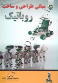 مبانی طراحی و ساخت روباتیک