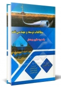 مطالعات توسعه و مهندسی نفت ( جلد دوم - حفاری جهت دار )