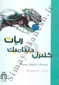 کنترل و دینامیک ربات