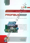 کاملترین مرجع کاربردی شبکه صنعتی PROFIBUS ( جلد اول )
