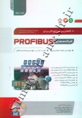 کاملترین مرجع کاربردی شبکه صنعتی PROFIBUS ( جلد دوم )