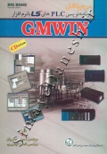مرجع کامل برنامه نویسی PLC های LS با نرم افزار GMWIN
