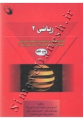 ریاضی 2 ( قابل استفاده برای دانشجویان رشته های علوم انسانی )
