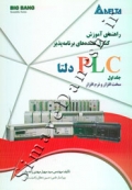 راهنمای آموزش کنترل کننده های برنامه پذیر PLC دلتا ( جلد اول - سخت افزار و نرم افزار )