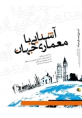 آشنایی با معماری جهان