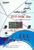 راهنمای کنترل موقعیت DVP - 10MC Bus ( کنترلر مکان چند محوره ای دلتا )