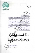 300 تست پر تکرار ریاضیات عمومی 2