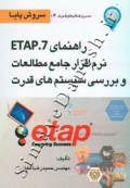 راهنمای ETAP.7 نرم افزار جامع مطالعات و بررسی سیستم های قدرت