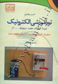 تور آموزشی الکترونیک - مبدأ : آنالوگ، مقصد : دیجیتال