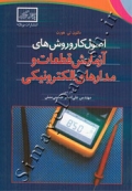 اصول کار و روش های آزمایش قطعات و مدارهای الکترونیکی