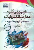 عیب یابی کلیه مدارات الکترونیک (مخصوص دانشجویان الکترونیک)