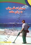 مدارات فلزیاب به زبان ساده