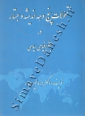 تحولات پنج دهه اندیشه و جستار در جغرافیای سیاسی