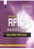 راهنمای جامع RFID ( ویرایش دوم )