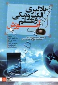 یادگیری الکترونیکی و علم آموزش
