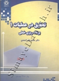 تحقیق در عملیات 1 برنامه ریزی خطی