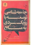 جامعه شناسی توسعه با رویکردی به منابع (جلد 2)