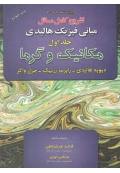 تشریح کامل مسائل مبانی فیزیک هالیدی ( جلد اول - مکانیک و گرما - ویرایش نهم 2011 )