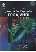 طراحی خودکار مدارهای دیجیتال FPGA ، VHDL ( ویرایش جدید )