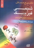 تشریح مسائل شیمی فیزیک لواین (ویرایش 5 و 6) - جلد دوم