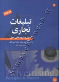 تبلیغات تجاری اصول و شیوه های عمل