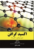 اکسید گرافن
