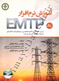 آموزش نرم افزار EMTP ( بررسی حالت گذاری الکترومغناطیسی سیستم های قدرت الکتریکی به همراه مثال های کاربردی حل شده )