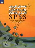 راهنمای کاربردی روش تحقیق و تحلی داده ها با SPSS