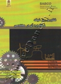 فناوری ریزشبکه و کاربرد آن در مهندسی