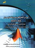 آموزش جامع الگوریتم و برنامه نویسی در MATLAB