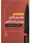 راهنمای نگارش پژوهش دانشگاهی
