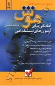 هوش و استعداد تحصیلی آمادگی برای آزمون های استخدامی