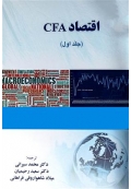 اقتصاد CFA ( جلد اول )