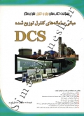 مبانی سامانه های کنترل توزیع شده DCS