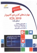 مهارت های کاربردی کامپیوتر ICDL 2019 ( سطح یک ) ویرایش جدید