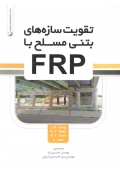 9786001681745 تقویت سازه های بتنی مسلح با  FRP