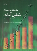 حل و تشریح مسائل تحلیل آماری بر اساس کتاب محمد بامنی مقدم ( جلد اول )