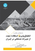 بازخوانی تجارب انطباق‌ پذیری و استفاده مجدد از میراث صنعتی در ایران