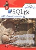 پایگاه داده SQL برای برنامه نویسان ANDROID  و NET