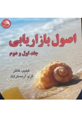 اصول بازاریابی جلد اول و دوم