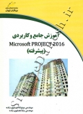 آموزش جامع و کاربردی MICROSOFT PROJECT 2016 ( پیشرفته )