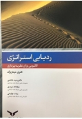 ردیابی استراتژی ( الگویی برای نظریه پردازی )