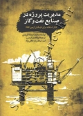 مدیریت پروژه در صنایع نفت و گاز