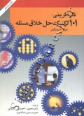 کارآفرینی: 101 تکنیک حل خلاق مسئله