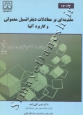 مقدمه ای بر معادلات دیفرانسیل معمولی و کاربرد آنها