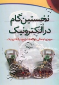 نخستین گام در الکترونیک - مروری اجمالی بر قطعات رایج در الکترونیک