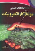 اطلاعات علمی مونتاژ کار الکترونیک